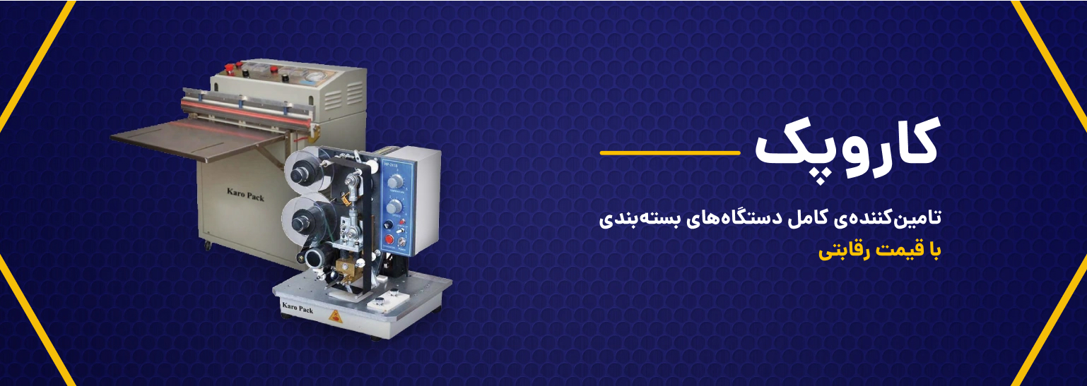 تامین کننده ماشین آلات بسته بندی